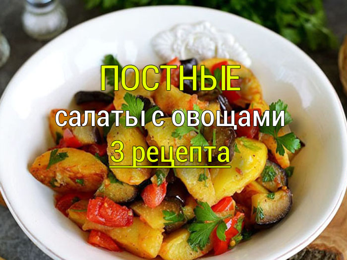 Постные салаты с овощами, простые и вкусные - 3 рецепта postnie-salaty-3-retsrpta Рецепты на каждый день, маринады для мяса, салаты, закуски.