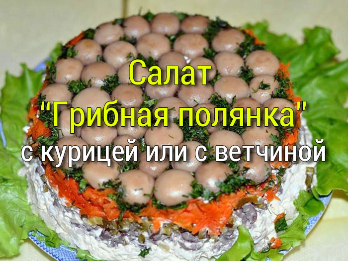 Салат salat_gribnaya_polyanka-1 Рецепты на каждый день, маринады для мяса, салаты, закуски.